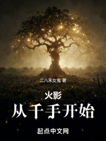 火影：从千手开始在线阅读