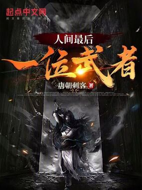 人间最后一位武者在线阅读