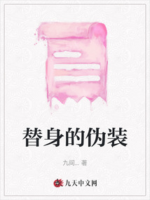 替身的偽裝