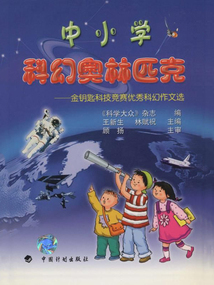 中小學科幻奧林匹克