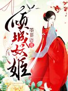 倾城妖姬在线阅读