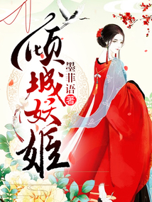 倾城妖姬