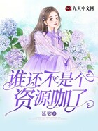 誰還不是個資源咖了在線閱讀