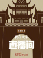 我在大宋直播间在线阅读
