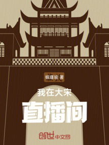 我在大宋直播間