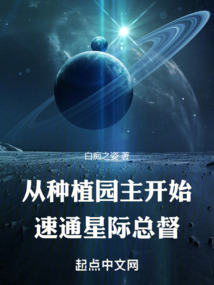從種植園主開始速通星際總督