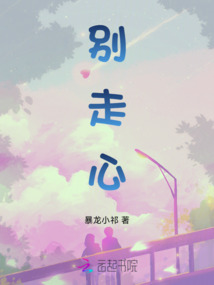 別走心