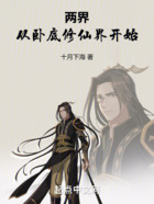 兩界：從臥底修仙界開始在線閱讀