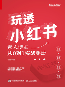 玩透小紅書:素人博主從0到1實(shí)戰(zhàn)手冊(cè)