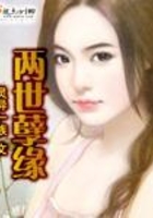 兩世孽緣在線閱讀