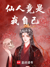 仙人竟是我自己！