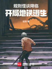 规则怪谈降临,开局地铁逃生 cover