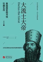 大流士大帝（美国国家图书馆珍藏名传·古代史3）在线阅读