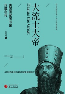 大流士大帝(美国国家图书馆珍藏名传·古代史3)
