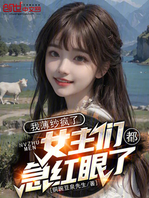 我薄紗瘋了,女主們都急紅眼了!