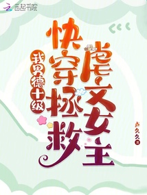 我男德十級,快穿拯救虐文女主