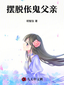 擺脫倀鬼父親
