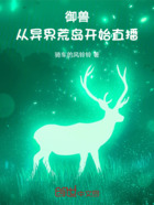 御兽:从异界荒岛开始直播在线阅读