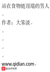 站在食物链顶端的男人在线阅读