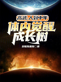高武：人到中年，體內覺醒成長樹