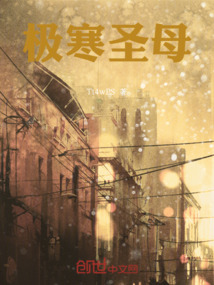 極寒圣母