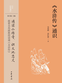 《水滸傳》通識(中華經典通識)