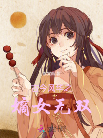 古今風華之嫡女無雙