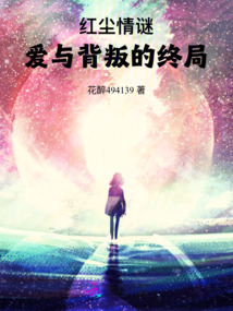 紅塵情謎：愛與背叛的終局