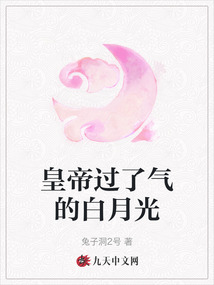 皇帝過了氣的白月光
