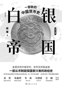 白銀帝國:一部新的中國貨幣史(修訂版)