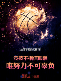 競技不相信眼淚,唯努力不可辜負