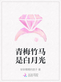 青梅竹馬是白月光