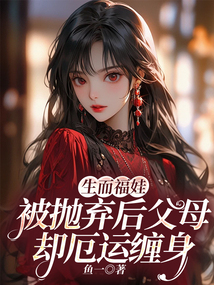 生而福娃，被拋棄后父母卻厄運纏身