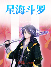 星海斗羅
