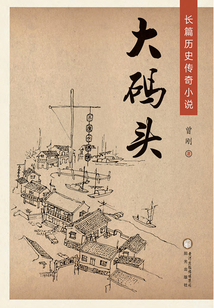 大碼頭（長篇歷史傳奇小說）