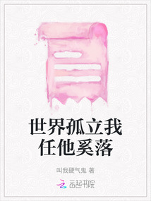 世界孤立我任他奚落