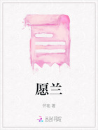 愿蘭在線閱讀