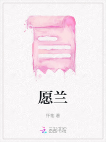 愿蘭