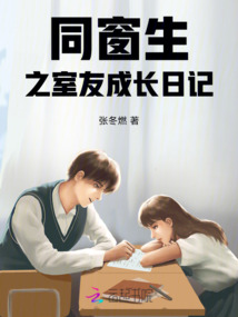 同窗生之室友成長日記