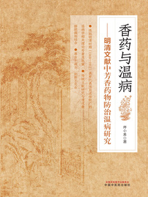 香药与温病:明清文献中芳香药物防治温病研究