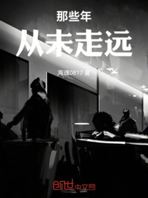 那些年從未走遠(yuǎn)