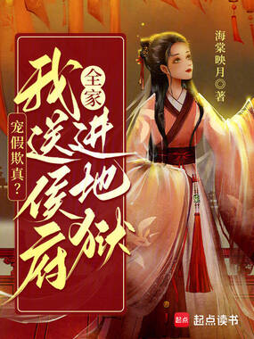 宠假欺真?我送侯府全家进地狱在线阅读