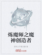 炼魔师之魔神创造者在线阅读