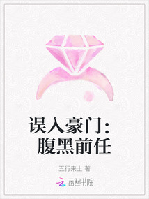 誤入豪門(mén):腹黑前任