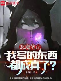 恶魔笔记：我写的东西都成真了？