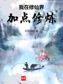 我在修仙界加點修煉