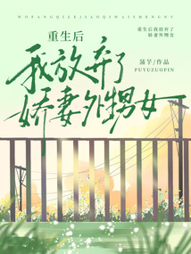 重生后，我放棄了嬌妻外甥女