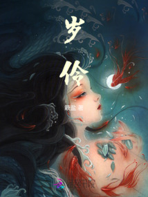 歲伶