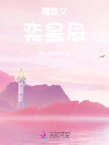 糟糕，又奕星辰