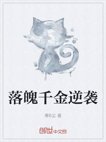 落魄千金逆襲